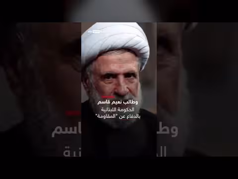 نعيم قاسم يهدد إسرائيل ويطالب بحماية المقاومة اللبنانية