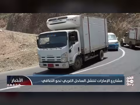 دور الإمارات في إعادة إعمار الساحل الغربي اليمني 2026