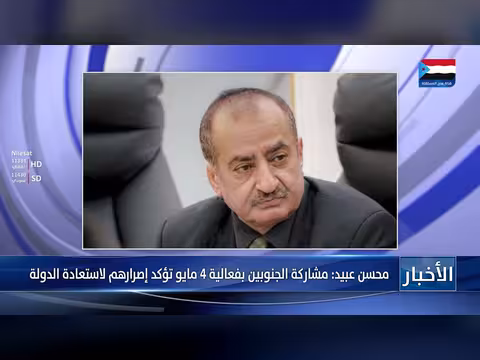 محسن عبيد: مشاركة الجنوبيين بفعالية 4مايو