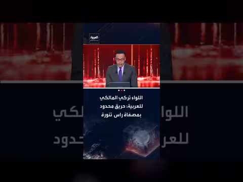 هجوم على راس تنورة: اعتراض مسيرتين وحريق محدود بالمصفاة