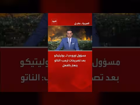 مسؤول أوروبي: الناتو ينهار بعد تصريحات ترمب