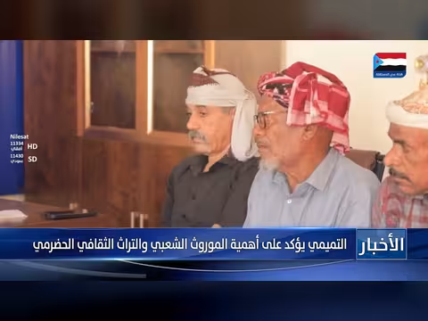 التميمي يبرز أهمية التراث الحضرمي