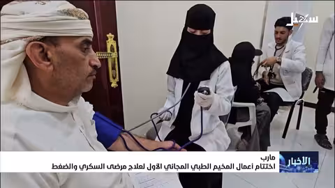 اختتام المخيم الطبي المجاني الأول لمأرب