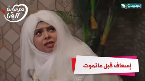 إسعاف قبل ماتموت عرسان الهناء، رمضان