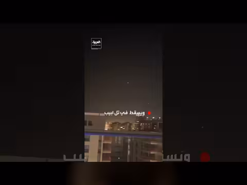 صاروخ إيراني يخترق الدفاعات الإسرائيلية ويسقط في تل أبيب
