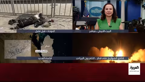 تصعيد إيراني - أمريكي: هجوم على قطر وردود فعل دولية