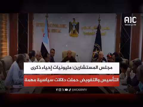 مجلس المستشارين الجنوبي يحيي ذكرى التأسيس بحملات سياسية ودلالات مهمة