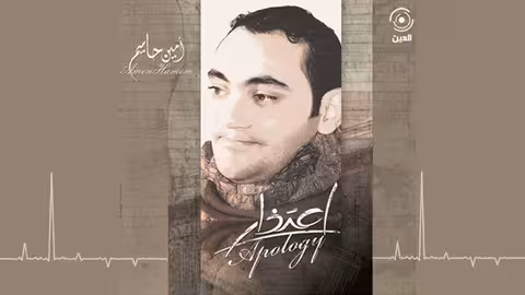 صابتك شوكه امين حاميم - نسخة بدون ايقاع