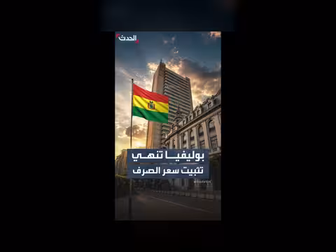 بوليفيا تنهي نظام سعر الصرف الثابت