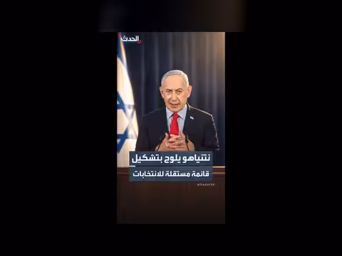 نتنياهو يهدد بخوض الانتخابات مستقلاً وسط خلافات في الليكود