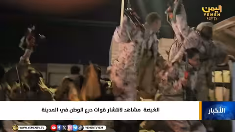 قوات درع الوطن في الغيضة