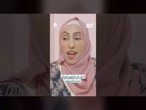 الحق لو ماجابوه الرجال تجيبه النسوان