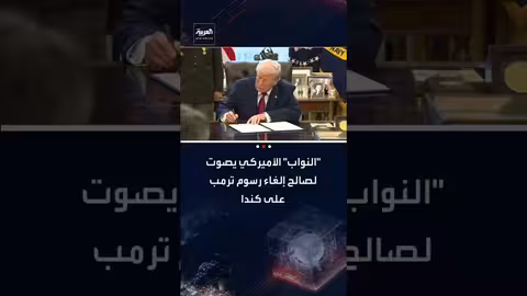 مجلس النواب الأمريكي يلغي رسوم ترامب على كندا..ورد فعل الرئيس