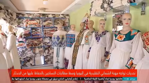 إثيوبيا: نساغو الشماني التقليديون يواجهون خطر الاندثار