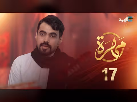 المهرة الحلقة 17: تساؤلات حول التخصصات المطلوبة لسوق العمل