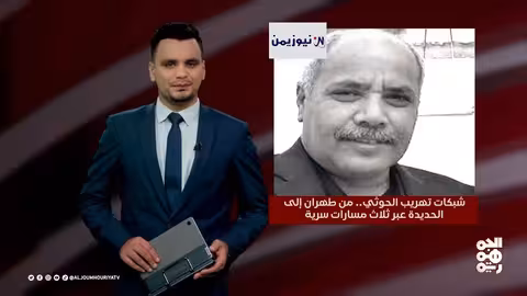 شبكات تهريب حوثية: تقارير تكشف دور إيراني ممنهج