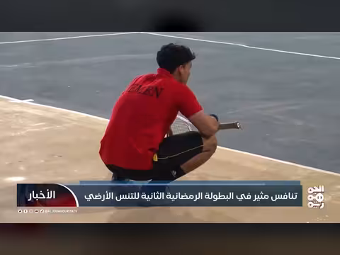 بطولة عدن الرمضانية للتنس الأرضي: تنافس قوي ومواهب جديدة