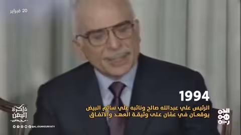 توقيع وثيقة العهد والاتفاق بين صالح والبيض بعمان