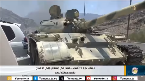 ذكرى ثورة 14 أكتوبر: تجديد العزم في مواجهة مشروع الإمامة