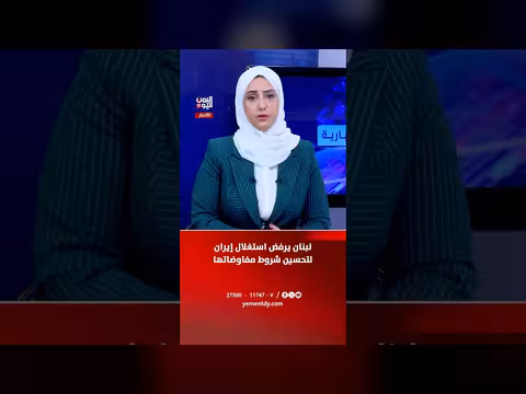 لبنان يرفض استغلال إيران لمفاوضاتها