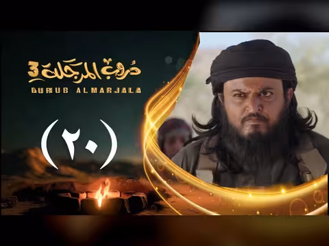 مسلسل دروب المرجلة 3 الحلقة 20