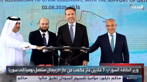 تدشين خط غاز إقليمي يربط سوريا وأذربيجان عبر تركيا