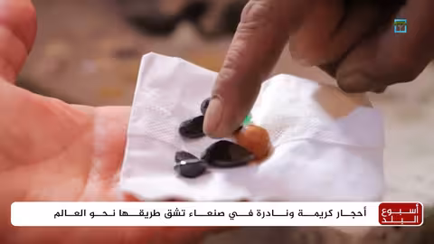 اليمن: حرفة الأحجار الكريمة... تحديات وصمود
