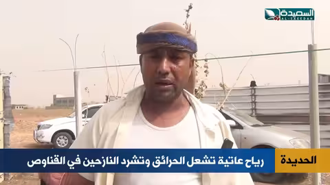 رياح عاتية تسبب نزوحاً وحرائق في القناوص