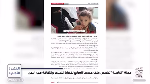 مجلة الناصية: ملفات حول التعليم والثقافة والاقتصاد اليمني