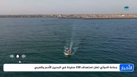 الحوثيون يعلنون استهداف 228 سفينة في البحرين الأحمر والعربي