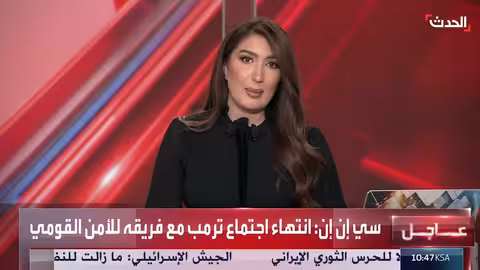 سي إن إن: ختام اجتماع ترمب مع فريق الأمن القومي