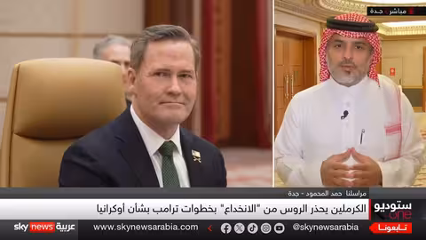 محادثات أوكرانية أمريكية في الرياض ومخاوف روسية من ترامب