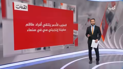 لقاء مسؤولون في صنعاء مع طاقم سفينة اترنيتي سي بعد استهدافها