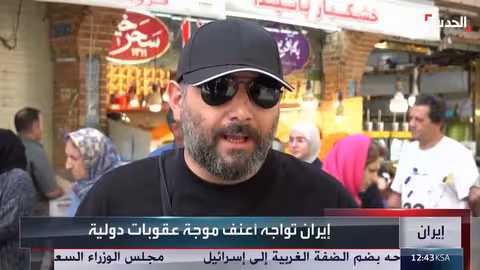 إيران: تراجع الصادرات النفطية وانهيار العملة مع تشديد العقوبات الدولية