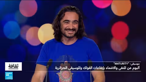 نادر بن منصور: ألبوم الرشد يعكس هوية جزائرية متنوعة