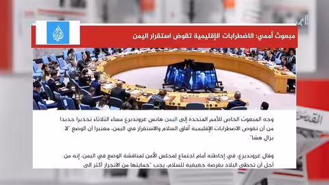 تحذيرات أممية من تداعيات إقليمية على السلام في اليمن