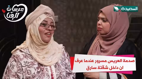 صدمة العريس مسرور عندما عرف ان داخل شقتة سارق عرسان الهناء