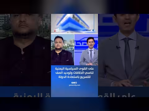 القوى السياسية اليمنية تدعو إلى التوحيد