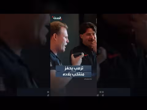 ترمب يدعم منتخب الولايات المتحدة قبل المونديال