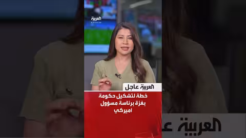 آخر العواجل | واشنطن وتل أبيب تناقشان إدارة أميركية لغزة حتى نزع سلاح القطاع