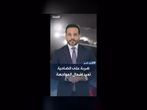 مواجهة جديدة بين إيران وإسرائيل في الضاحية الجنوبية
