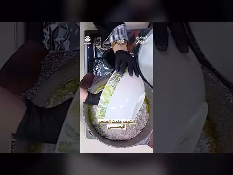 الشيف يختتم المنهج اليمني في المطبخ الرمضاني