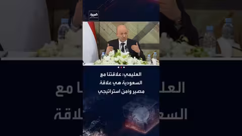 العليمي: علاقة اليمن بالسعودية استراتيجية ومصيرية وتدعم الاقتصاد