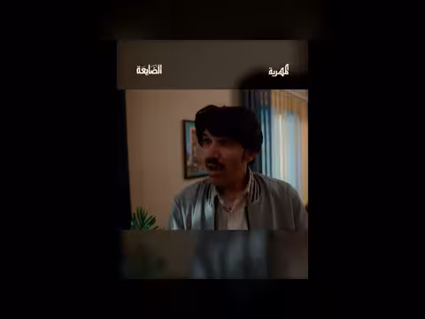 مسلسل الضايعة: اعترافات المدير لغدير وإعجابه بها (رمضان 2026)