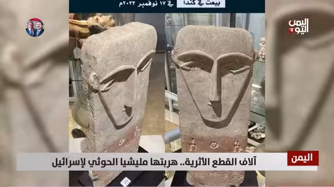 تهريب الحوثي للآثار اليمنية إلى إسرائيل