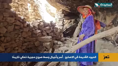 حيد العري: كهف يمني يحكي قصة حياة ثلاثة قرون