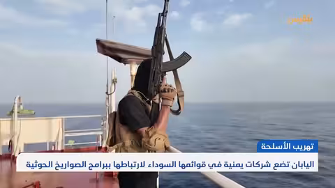 اليابان تضيف شركات يمنية لقائمتها السوداء لارتباطها بالحوثيين