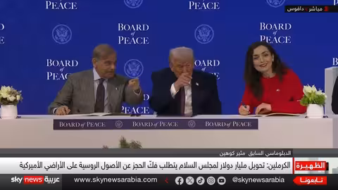 ترامب يوقع ميثاق مجلس السلام في دافوس