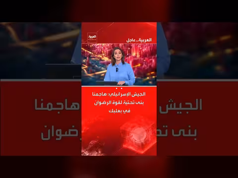الجيش الإسرائيلي يعلن عن استهداف بنى تحتية لقوة الرضوان في بعلبك