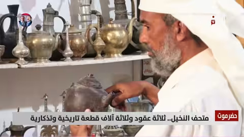 متحف النخيل بحضرموت: ثلاثون عامًا من جمع التراث اليمني